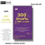 Book 300 Chinese Characters In HSK 1 New System I Written By Dr. Pichai Prawan To Learn Grammar Piny