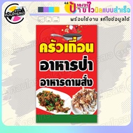 ป้ายไวนิล พร้อมใช้ "ครัวเถื่อน อาหารป่า ตามสั่ง" แบบสำเร็จรุูป ไม่ต้องรอ ออกแบบให้แล้ว แนวตั้ง พิมพ์