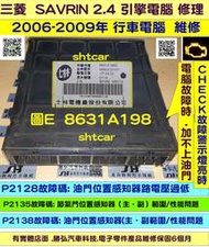 三菱 SAVRIN 2.4 引擎電腦維修 2006- P2128 P2135 節氣門故障 修理 行車電腦 維修 有晶片