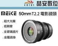 《喆安數位》Meike 美科 50mm T2.2 電影鏡頭 MK-50mm T2.2 超大光圈 銳利畫質 平輸