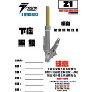 『XN』怪獸工廠 Z1 前叉 前避震器 對四/輻射 JET S SR SL 勁戰 六代 水冷BWS MMBCU DRG