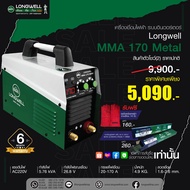 สินค้าตัวโชว์มือ(2)! Longwell เครื่องเชื่อมไฟฟ้า ตู้เชื่อมไฟฟ้า MMA 170 (Metal) ระบบอินเวอร์เตอร์ พร้อมของแถม