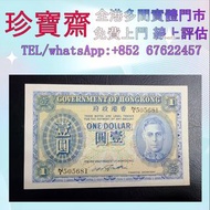 1945年香港政府一元   舊錢幣 紙幣，港幣 港紙，人民幣，澳門幣，民國幣，第一二三四套人民幣，紀念鈔，連體鈔，中國硬幣，長城幣，金幣，硬幣，女皇頭，伍仙一仙，銀元銀幣，銅錢，古錢，刀幣，布幣，民國