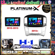 PLATINUM-X  จอแอนดรอย 9นิ้ว HYUNDAI H-1 10-13 / H-1 2015 / ฮุนได H1 จอติดรถยนต์ ปลั๊กตรงรุ่น 4G Andr