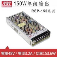 MW明緯 RSP-150-48 48V交換式電源供應器 (153.6W)