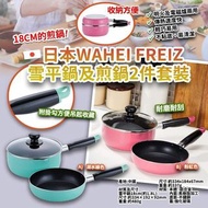 WAHEI FREIZ 18cm雪平鍋及煎鍋2件套裝