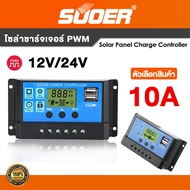 โซล่าชาร์จเจอร์ PWM SUOER 10A 20A 30A 40A Solar Panel Charge Controller 12V/24V auto