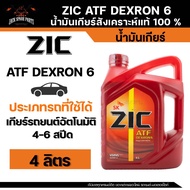 ZIC ATF DEXTRON 6 น้ำมันเกียร์สังเคราะห์แท้ 100% สำหรับเกียร์ออโต้ ขนาด 4 ลิตร  1 ลิตร น้ำมันZIC น้ำมันเกียร์ สังเคราะห์แท้100%