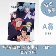日本一番賞 呪術廻戦 渋谷事変 ～肆～ 咒術迴戰  A 賞 亞克力板 虎杖悠仁 釘崎野薔薇 東堂葵 七海建人 真人  一番くじ 模型 figure 公仔 玩具 日本代購 日本直送 會因應當時市場上價格