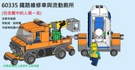 【群樂】LEGO 60335 拆賣 鐵路維修車與流動廁所