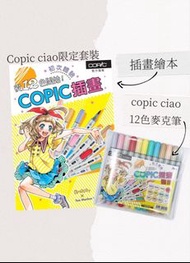 Copic Ciao 台灣限定套裝