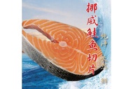 挪威鮭魚切片 400g±10%