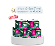 (ยกลัง) Jplus ผ้าอ้อมผู้ใหญ่แบบกางเกง  สำหรับผู้สูงอายุ และผู้ป่วย ขนาด XL-XXL รอบเอว 43- 64 นิ้ว  (