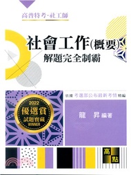 社會工作（概要）解題完全制霸