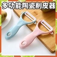 日豚百貨 - 陶瓷水果削皮刀 廚房多功能刨刀 陶瓷削皮器 水果刮皮刀 蕃薯削皮器 北歐色削皮器 水果蔬菜削皮 廚房小工具 削皮工具（藍色） 削皮刀 刨 [平行進口]