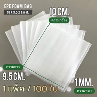 EPE Foam Bag Tough Texture 10 x 9.5 cm. x 1 mm. 1 Pack/100 Pieces Sticky Meat