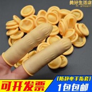 米黃色防靜電業指套一次s性乳膠護指工手橡膠無塵淨化手滑光指頭