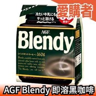 日本 AGF Blendy 即溶咖啡 黑咖啡 拿鐵 歐蕾 可用冰牛奶即溶 沖泡 冬天【愛購者】