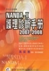 NANDA護理診斷手冊（97/03 4版） (新品)