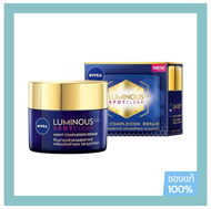 NIVEA Luminous 630 Spot Clear Night Complexion Repair นีเวีย ลูมินัส 630 สปอตเคลียร์ ไนท์ คอมเพล็กชั