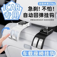 Icar 03 Suitable for Chery iCAR 03iCAR 03TV23 Car Hook Car Seat Backrest Multifunctional Automatic H