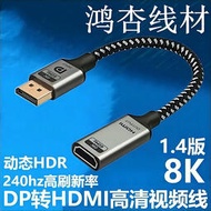 熱賣跨境DP轉HDMI轉換器1.4版8K公對母 高清電視電腦轉接線dp to hdmi