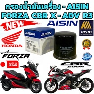 กรองน้ำมันเครื่อง AISIN BIG BIKE HONDA FORZA 300-350 ADV350 CB500 CB500X CB650F CBR650 F-R NC750X X-