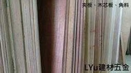 ☆ LYU建材五金 ☆ PlayWood 玩木板~木心板 木材 夾板 合板【4尺*8尺*厚12mm】每片740元