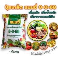 แนนซี่ 0-0-60 ขนาด 1 กิโลกรัม ผงสีขาวจากอิสราเอล เพิ่มแป้ง เพิ่มน้ำหนักผล  เร่งรวงข้าว เมล็ดเต่งน้ำห