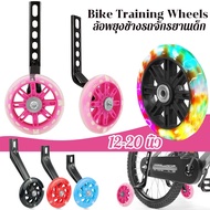 【Z-best】ล้อข้างจักรยานเด็กแบบหนา Training Wheels ล้อฝึกจักรยาน ล้อเสริม ล้อพยุง​ ล้อพ่วงข้าง ล้อมียางหุ้มเหล็กค้ำจักรยานพ่วงข้าง