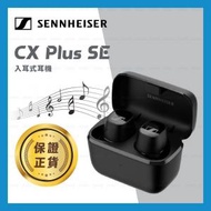 SENNHEISER - CX Plus True Wireless SE 真無線藍牙入耳式耳機 主動降噪 CXPLUSTW1