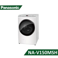 【結帳再x折】【含標準安裝】【Panasonic 國際】15kg 洗烘乾變頻 滾筒式洗衣機 冰鑽白(W) NA-V150MSH (W3K5)