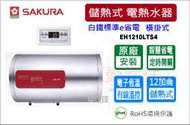 櫻花 儲熱式電熱水器 12加侖 e省電 有線溫控器 智慧省電 電子恆溫 橫掛式 EH1210LTS4  優惠9折