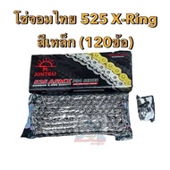 โซ่โอริง RK 525 KRO O-Ring ญี่ปุ่นแท้ 120ข้อ ข้อต่อโซ่แบบหมุดย้ำ #โซ่RK สีเหล็ก สีทอง สีดำหมุดทอง รว
