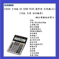 CASIO 卡西歐 DJ-220D PLUS 標準型 計算機(台)(12位 中型 語音驗算)~辦公事務的好幫手~