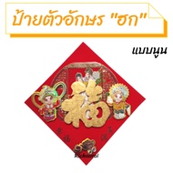 ป้ายตัวอักษร "ฮก" ป้ายคำอวยพรตรุษจีน ป้ายคำอวยพรภาษาจีน No.6