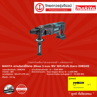MAKITA DHR241 สว่านโรตารี่ไร้สาย 20mm รุ่น DHR241Z (เครื่องเปล่า+กล่องกระดาษ) 3 ระบบ SDS-PLUS ตัวยาว