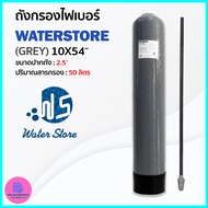 ถังกรองน้ำไฟเบอร์ WATER STORE(GREY) 10x54 (2.5")