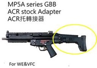 MP5A-轉接ACR托-WE/VFC套件GBB MP5A2/A3/A4/A5 另有MP5K版-STK-009