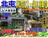 北屯法拍屋，松竹路【松花江】一樓3房車位，近松竹路商圈，舊社公園，松竹捷運站，地址：台中市北屯區松竹路二段305巷10號