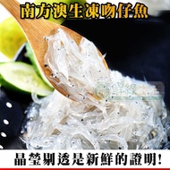 【鮮綠生活】(免運組)南方澳生凍吻仔魚(200g±10%/包)共8包