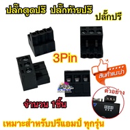 ปลั๊กตูดปรี ปลั๊กปรี ปลั๊กท้ายปรี 3Pin สีดำ ปลั๊กปรีแอมป์รถยนต์ จำนวน1ชิ้น💥