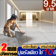 【อัพเกรด 2MM】กระเบื้องยาง กระเบื้องยางลายหินอ่อน 30×30cm กาวในตัว แผ่นยางปูพื้น PVC ปาเก้ลายไม้ กาวในตัว ติดพื้น แผ่นปูพื้น ปูพื้นห้องนอน กระเบื้องปูพื้น