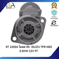 ST1202A ไดสตาร์ท ISUZU TFR KBZ 2.2KW 12V 9T(สินค้าใหม่จากโรงงาน)