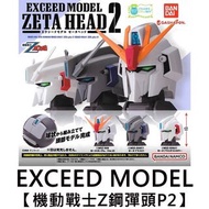 全新 EXCEED MODEL 機動戰士Z 鋼彈頭 造型扭蛋 轉蛋