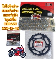 โซ่โอริง สีดำ(สีเหล็ก)+สเตอร์หน้า-หลัง CBR650 2014-2018 525-15-42 1ชุด3ชิ้น(SUN+OEM+IZUMI)