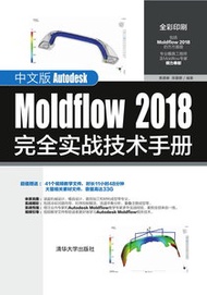 中文版 Autodesk Moldflow 2018 完全實戰技術手冊