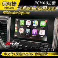 美規 保時捷 pcm4.0主機 開通原廠carplay 中文化 台灣圖資 718 Boxter Cayman 禾笙影音館