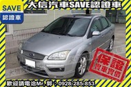 同業抱歉了!!【SAVE 大信汽車】2005 FOCUS 1.8 ABS+SRS+恆溫+電動椅+天窗 優質代步 實車實價