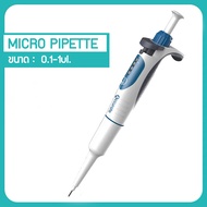 Zigma science - Micro pipette Auto pipette ไมโครปิเปต ดูด-จ่าย สารละลาย อัตโนมัติ แม่นยำ คุณภาพสูง เ